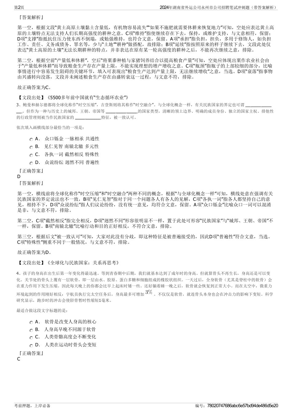2024年湖南省外运公司永州市公司招聘笔试冲刺题（带答案解析）_第2页