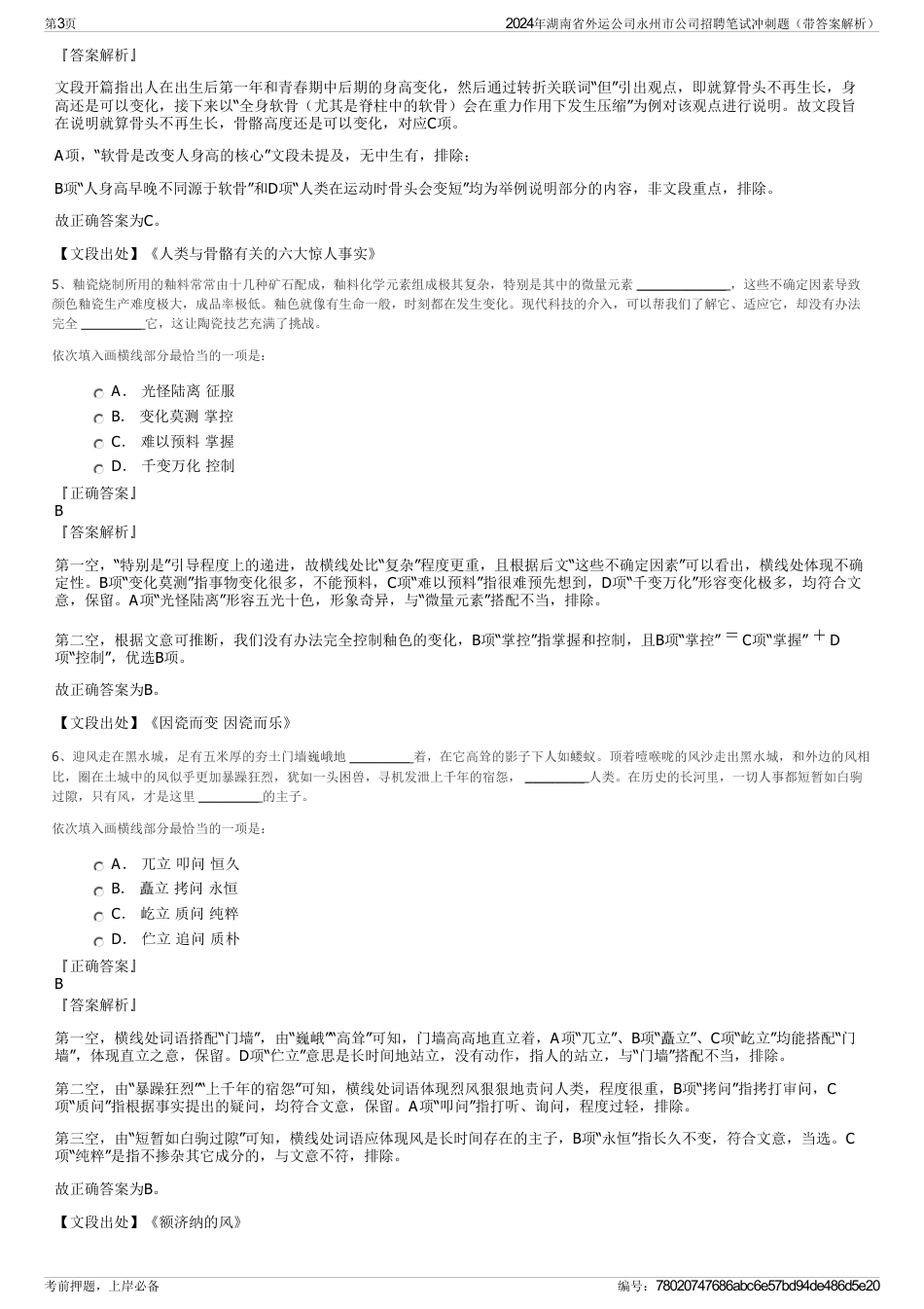 2024年湖南省外运公司永州市公司招聘笔试冲刺题（带答案解析）_第3页