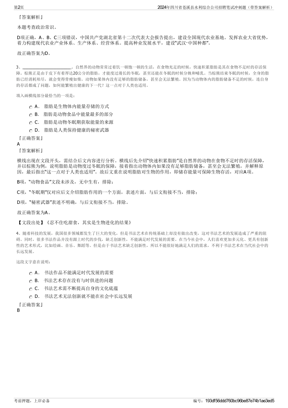 2024年四川省苍溪县水利综合公司招聘笔试冲刺题（带答案解析）_第2页