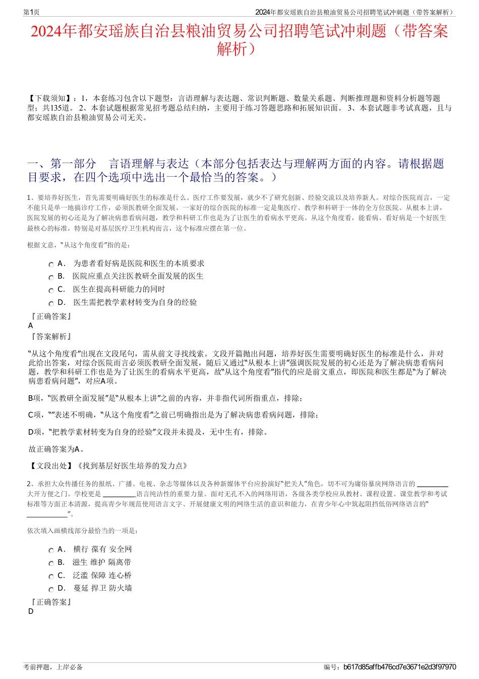 2024年都安瑶族自治县粮油贸易公司招聘笔试冲刺题（带答案解析）_第1页