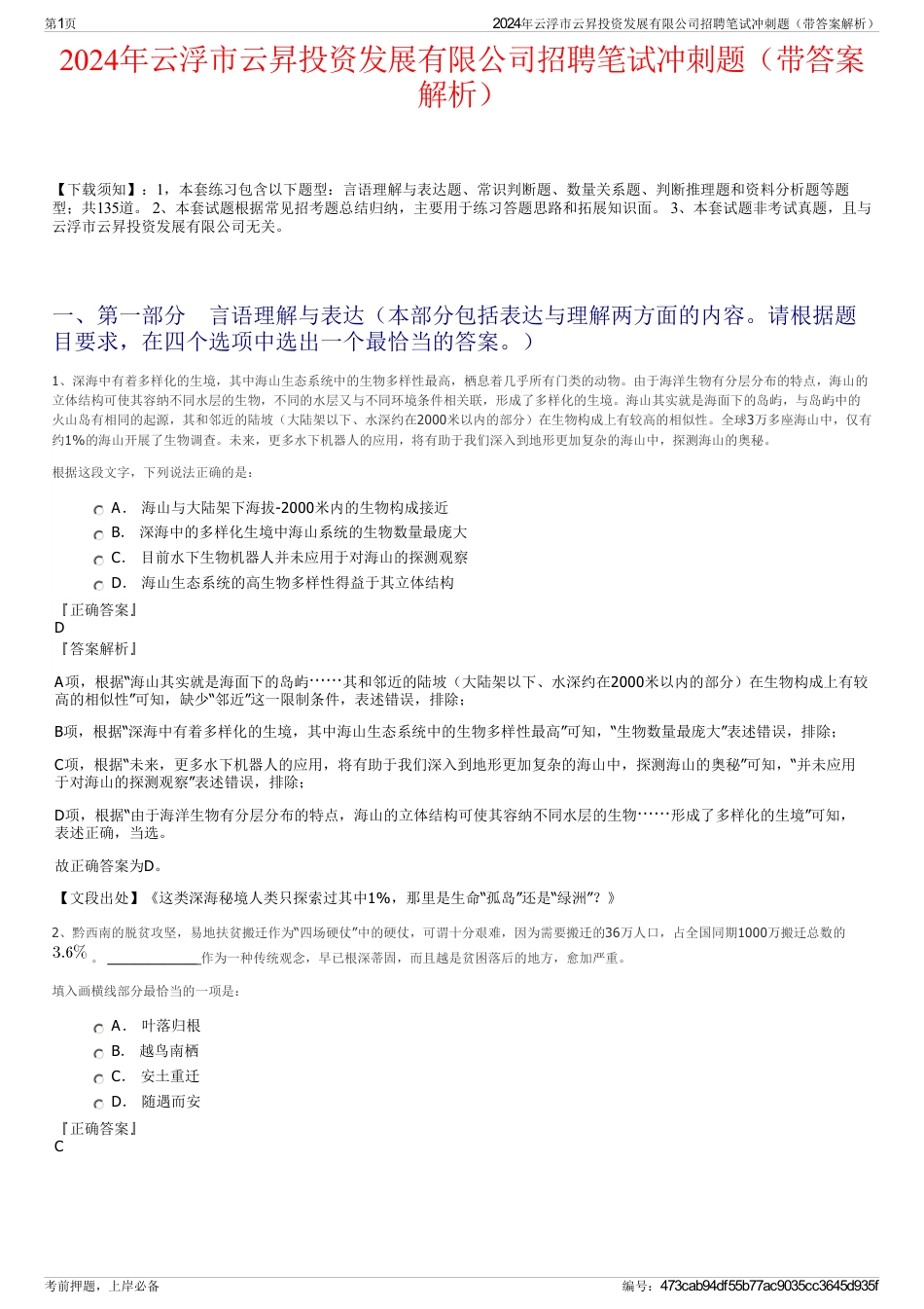 2024年云浮市云昇投资发展有限公司招聘笔试冲刺题（带答案解析）_第1页