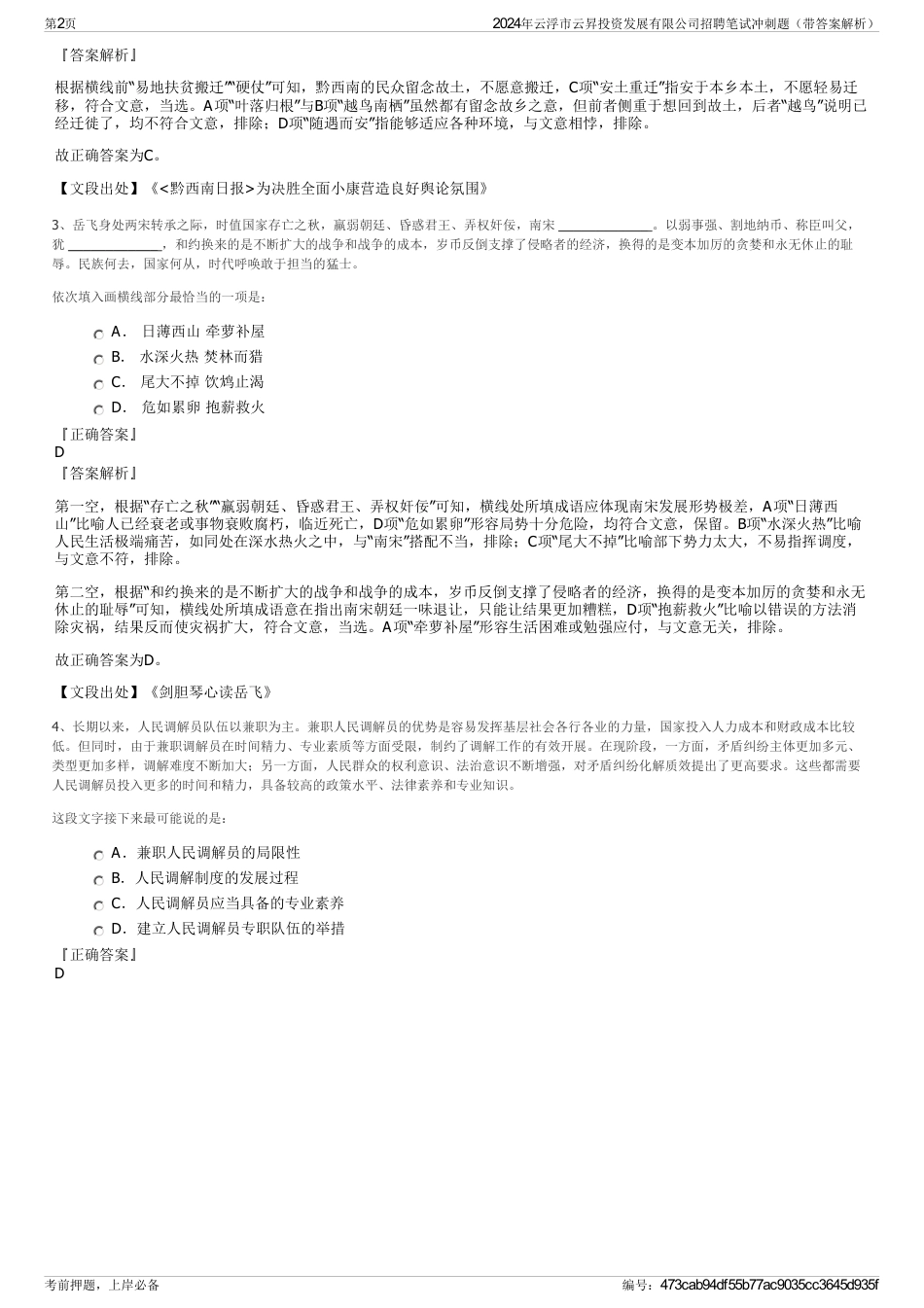 2024年云浮市云昇投资发展有限公司招聘笔试冲刺题（带答案解析）_第2页