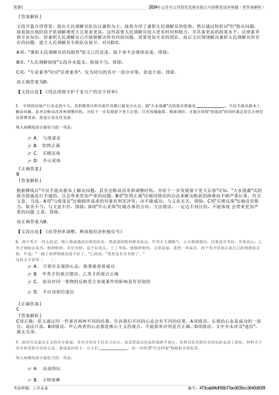 2024年云浮市云昇投资发展有限公司招聘笔试冲刺题（带答案解析）_第3页