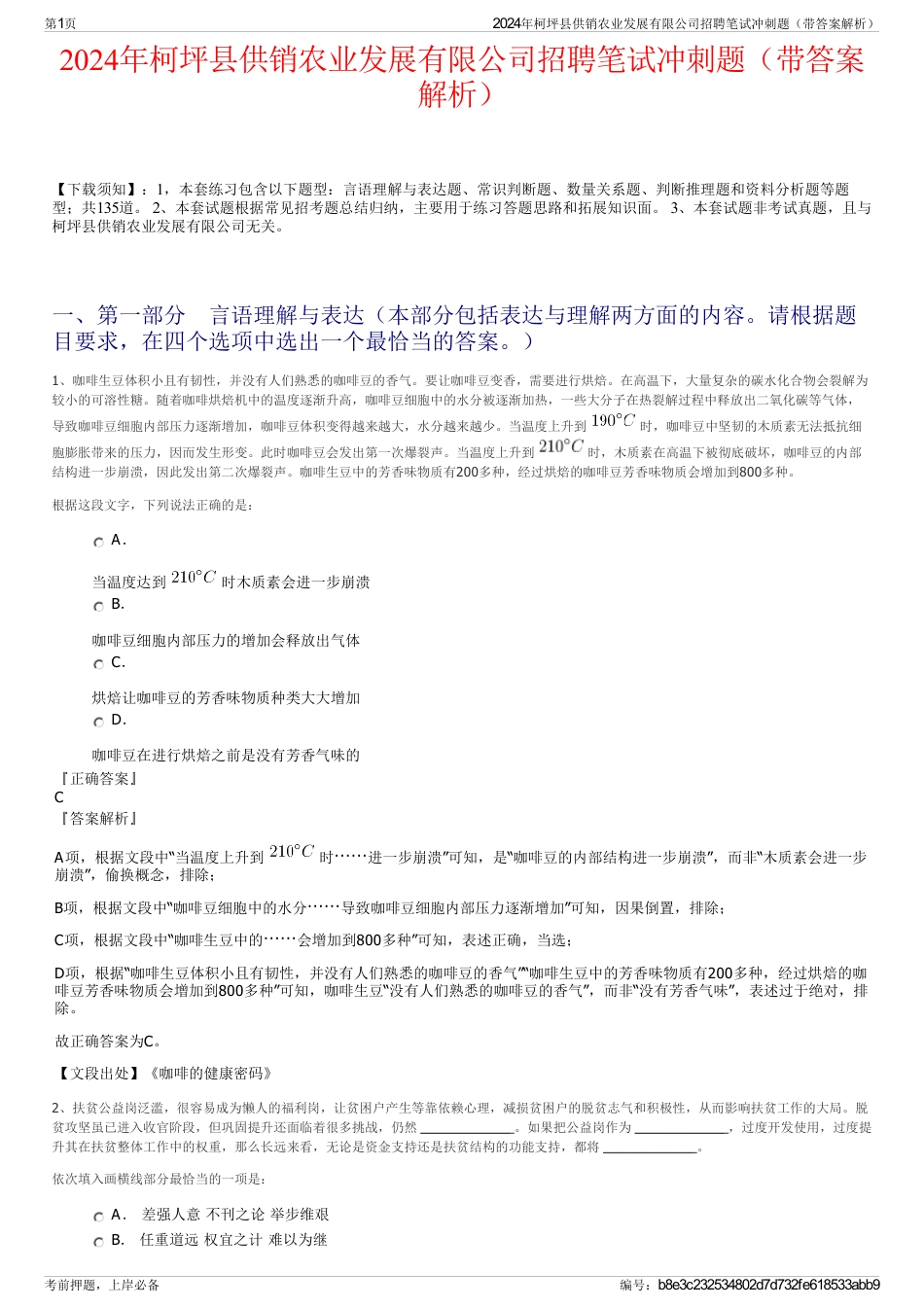 2024年柯坪县供销农业发展有限公司招聘笔试冲刺题（带答案解析）_第1页