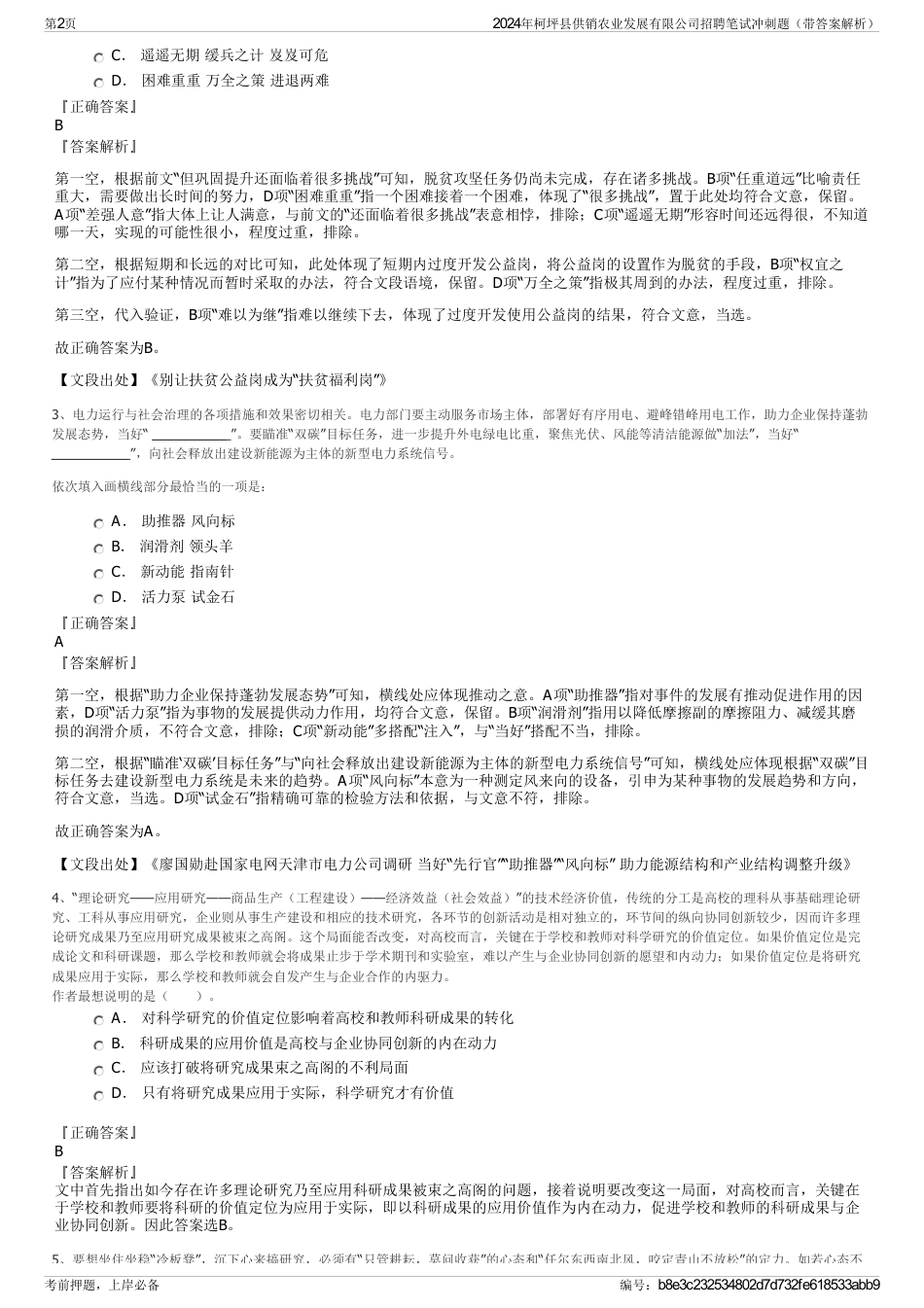 2024年柯坪县供销农业发展有限公司招聘笔试冲刺题（带答案解析）_第2页