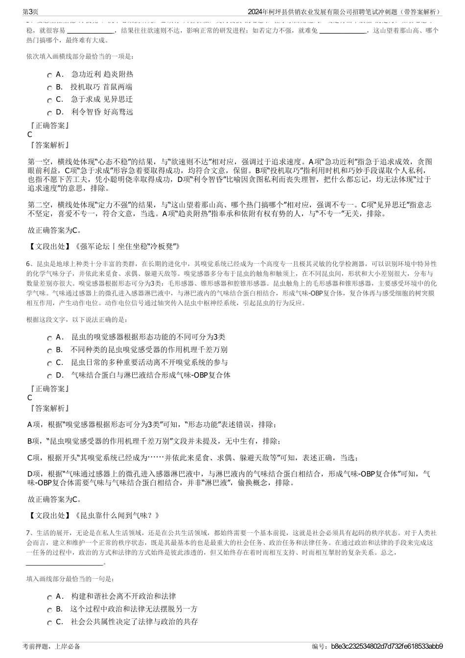2024年柯坪县供销农业发展有限公司招聘笔试冲刺题（带答案解析）_第3页