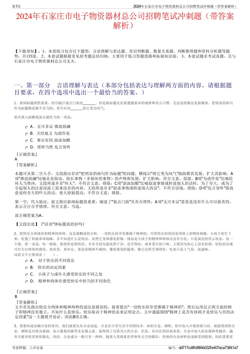 2024年石家庄市电子物资器材总公司招聘笔试冲刺题（带答案解析）_第1页