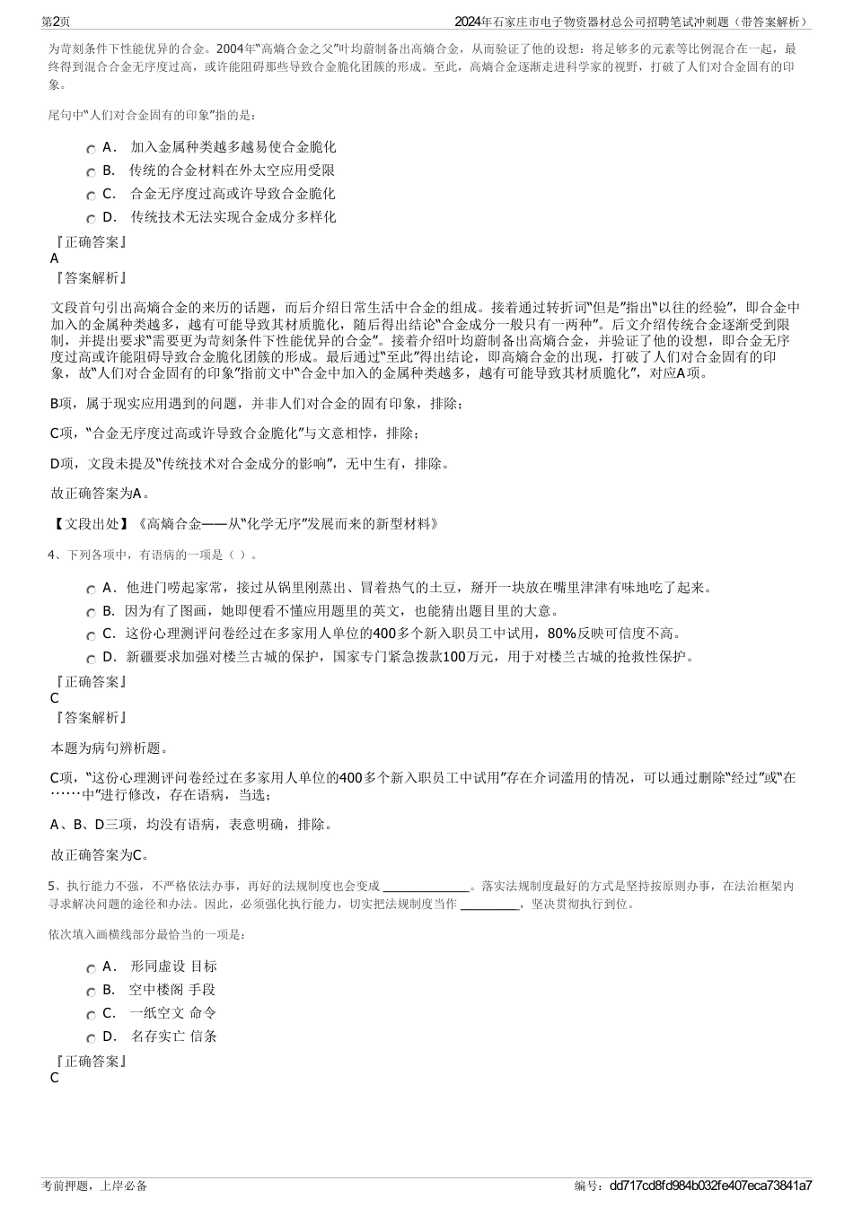 2024年石家庄市电子物资器材总公司招聘笔试冲刺题（带答案解析）_第2页