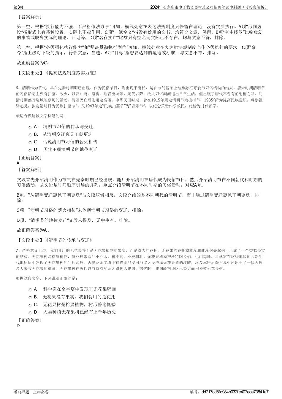 2024年石家庄市电子物资器材总公司招聘笔试冲刺题（带答案解析）_第3页