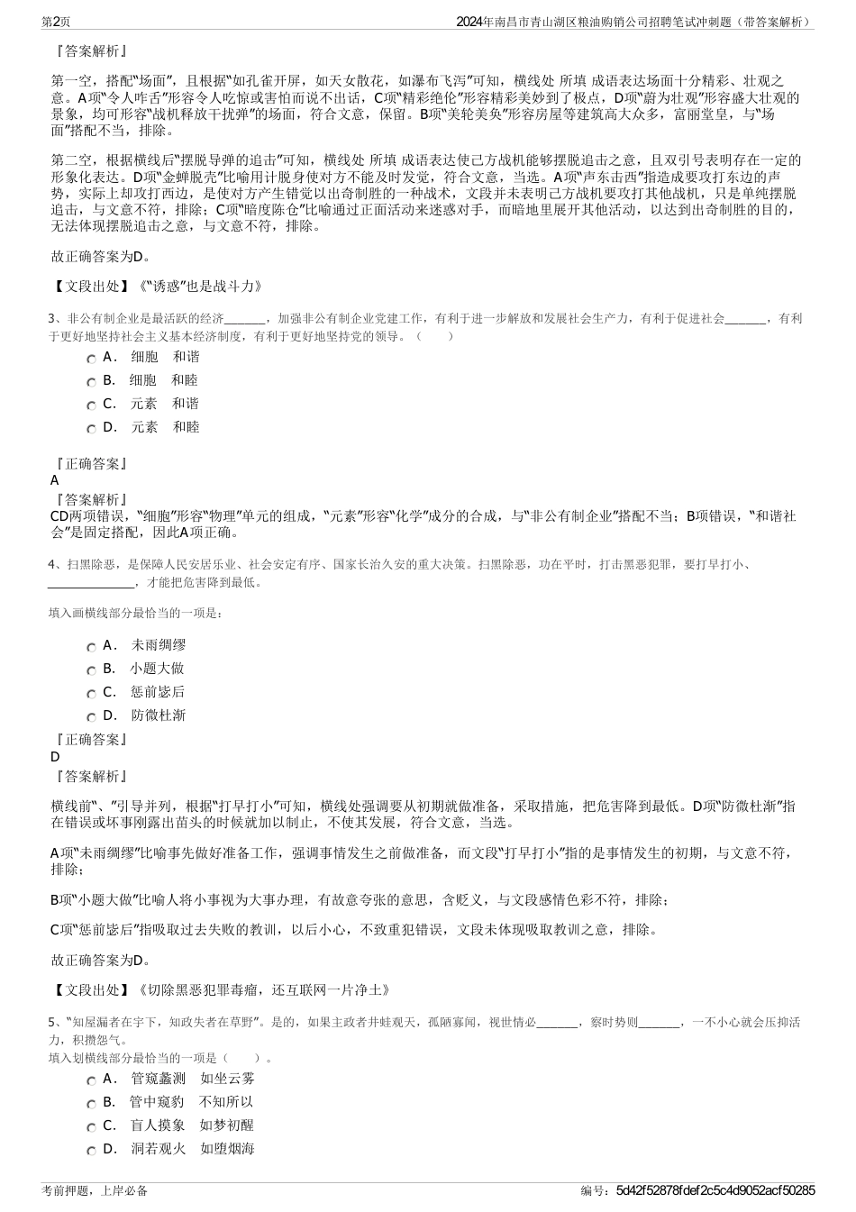 2024年南昌市青山湖区粮油购销公司招聘笔试冲刺题（带答案解析）_第2页