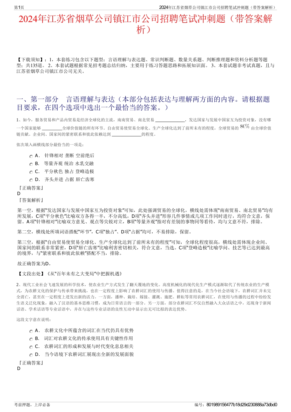 2024年江苏省烟草公司镇江市公司招聘笔试冲刺题（带答案解析）_第1页