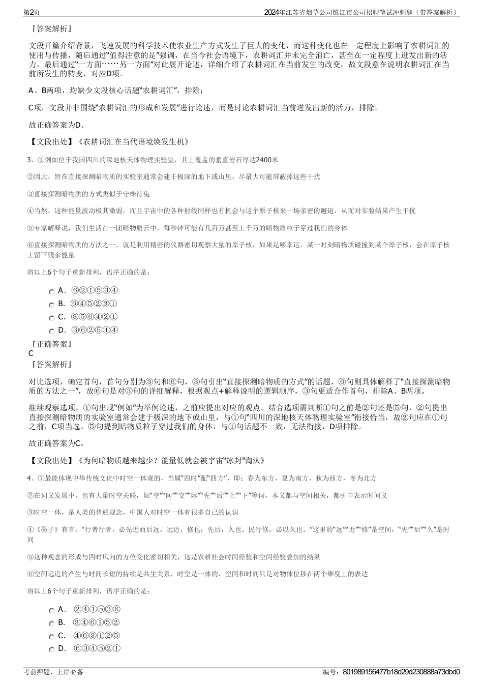 2024年江苏省烟草公司镇江市公司招聘笔试冲刺题（带答案解析）_第2页