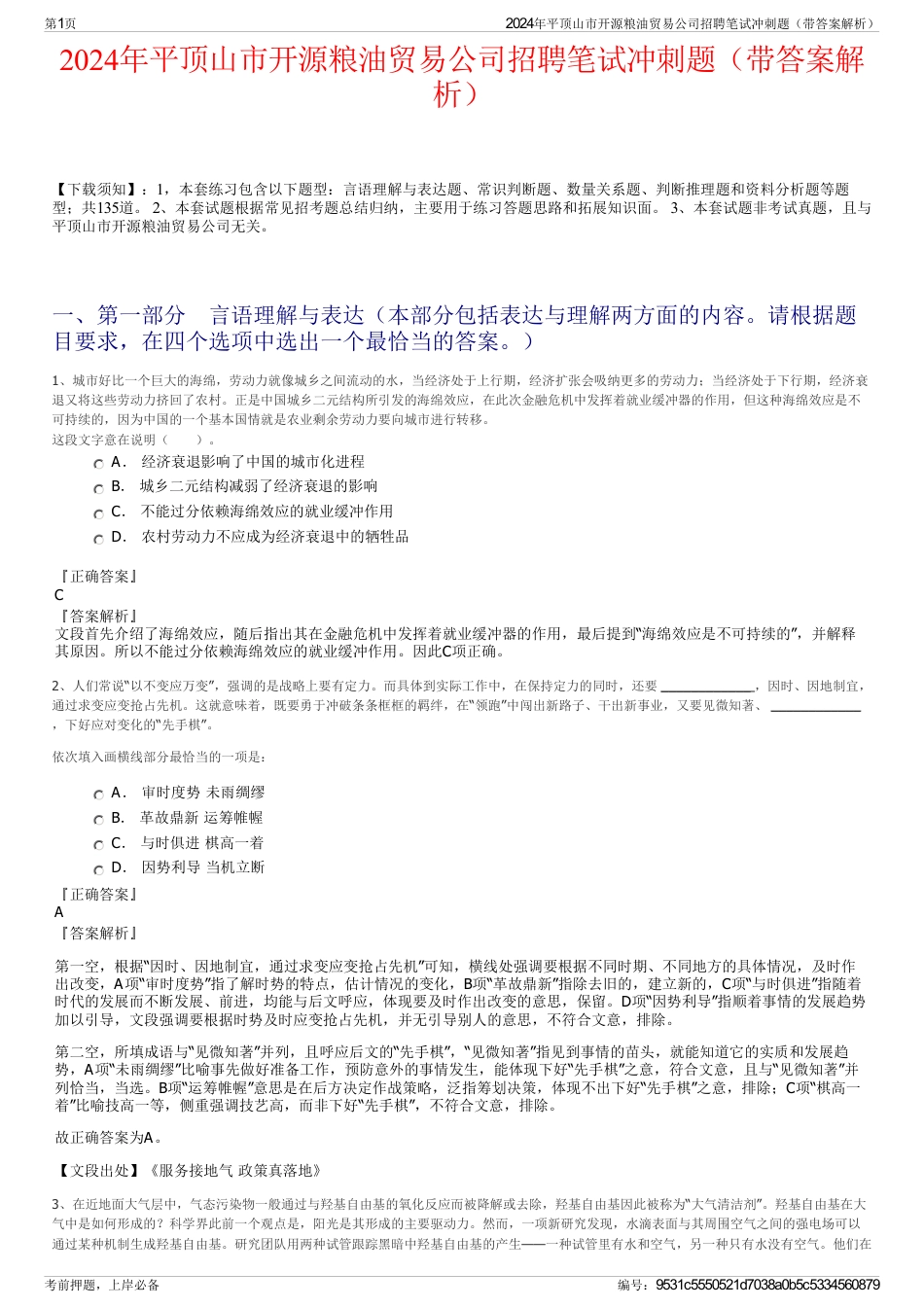 2024年平顶山市开源粮油贸易公司招聘笔试冲刺题（带答案解析）_第1页