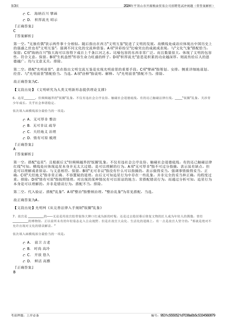 2024年平顶山市开源粮油贸易公司招聘笔试冲刺题（带答案解析）_第3页