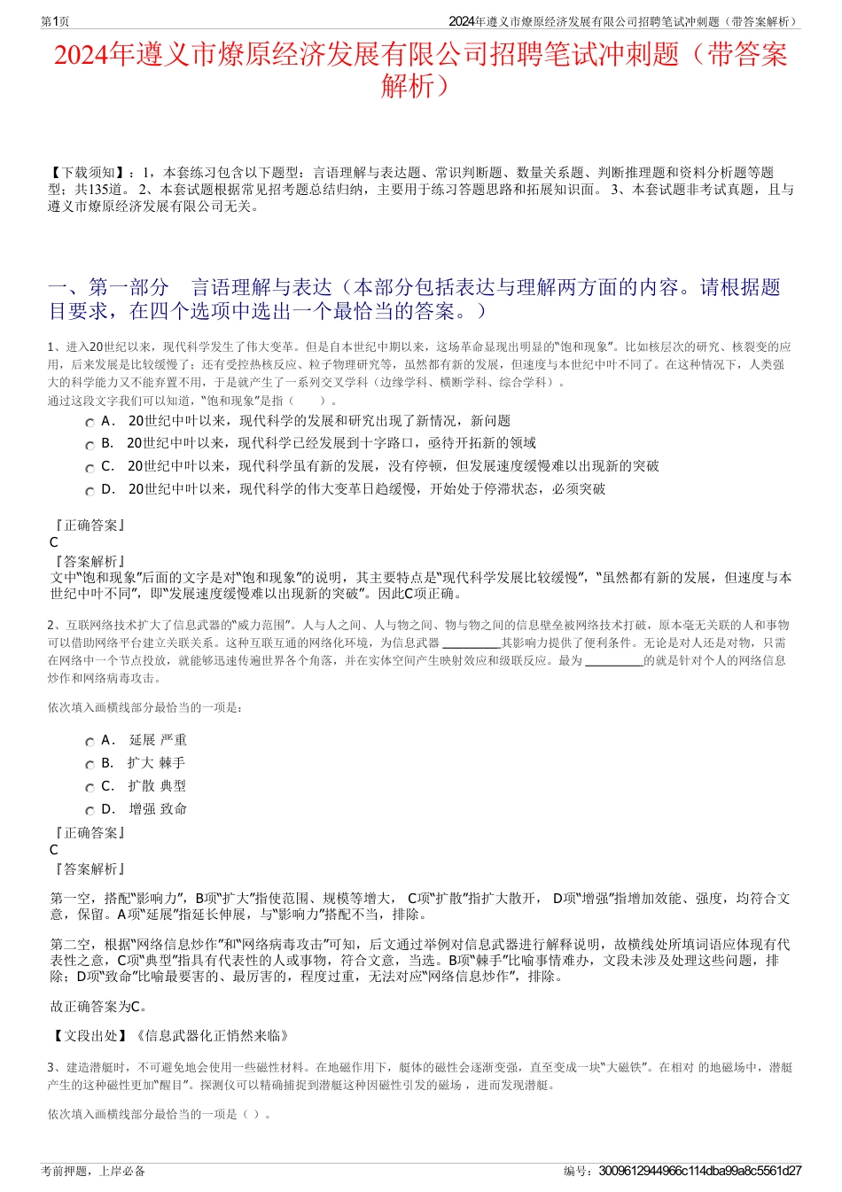 2024年遵义市燎原经济发展有限公司招聘笔试冲刺题（带答案解析）_第1页