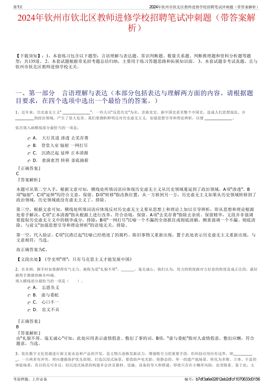 2024年钦州市钦北区教师进修学校招聘笔试冲刺题（带答案解析）_第1页