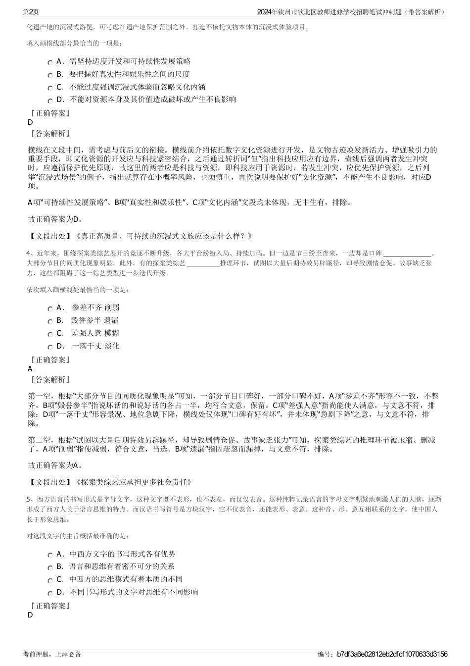 2024年钦州市钦北区教师进修学校招聘笔试冲刺题（带答案解析）_第2页
