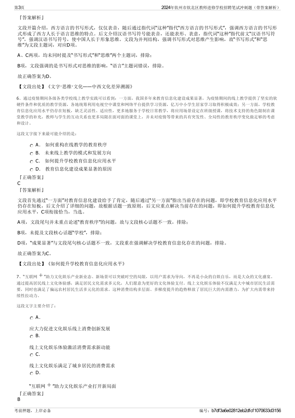 2024年钦州市钦北区教师进修学校招聘笔试冲刺题（带答案解析）_第3页