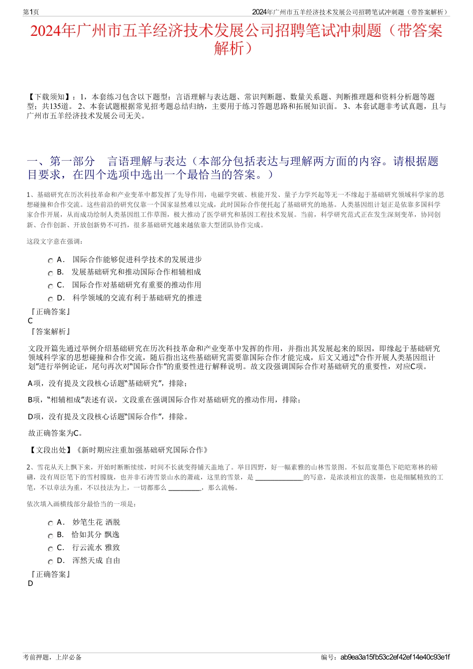 2024年广州市五羊经济技术发展公司招聘笔试冲刺题（带答案解析）_第1页
