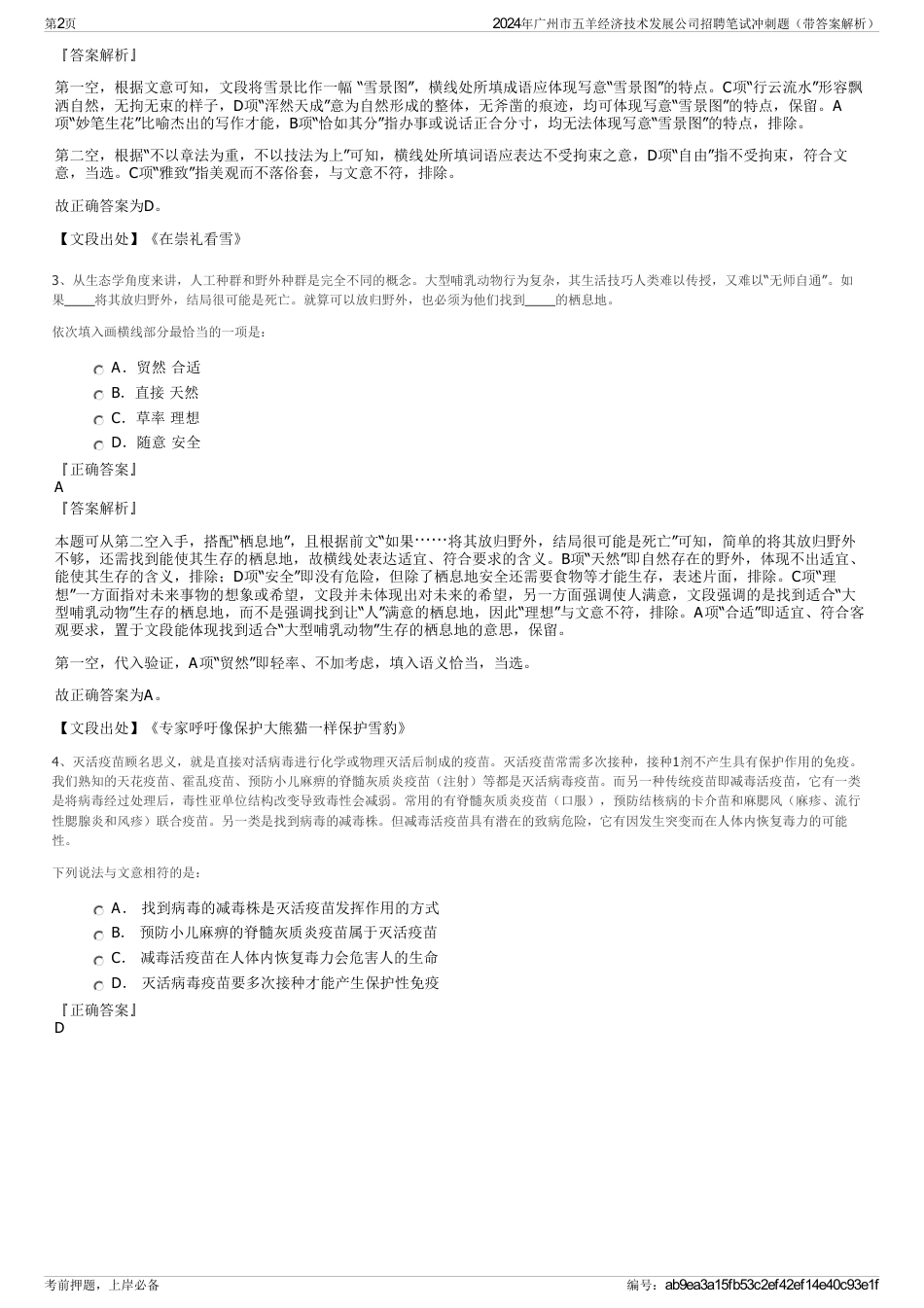 2024年广州市五羊经济技术发展公司招聘笔试冲刺题（带答案解析）_第2页