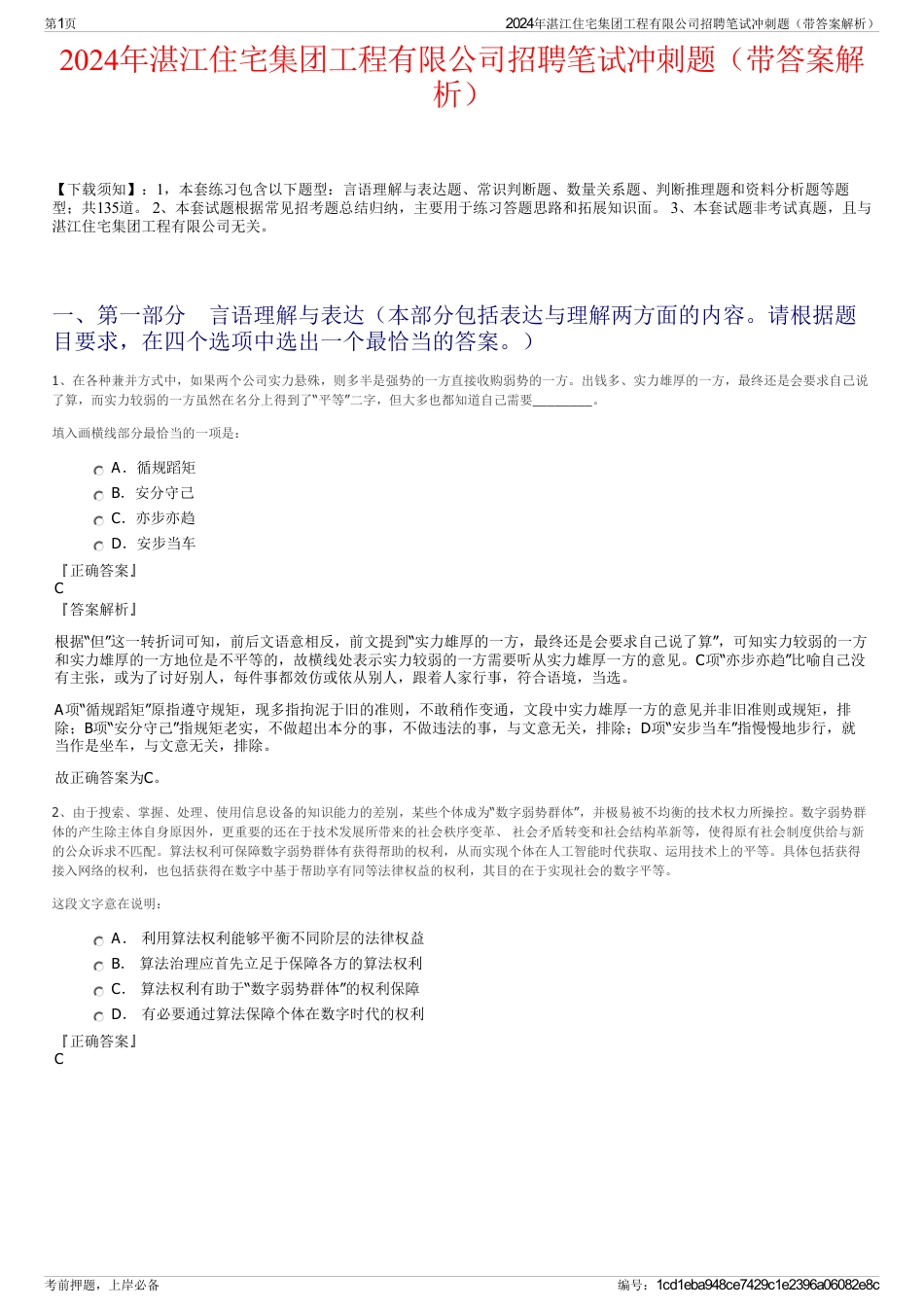 2024年湛江住宅集团工程有限公司招聘笔试冲刺题（带答案解析）_第1页