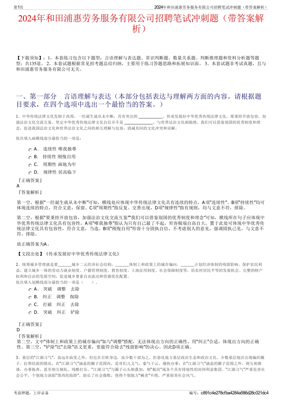 2024年和田浦惠劳务服务有限公司招聘笔试冲刺题（带答案解析）_第1页