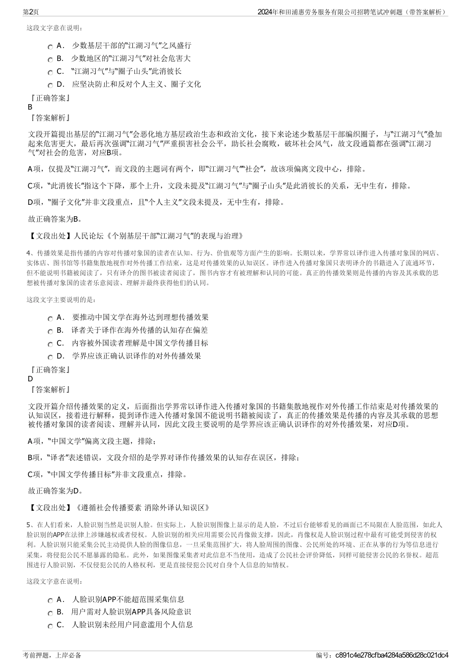 2024年和田浦惠劳务服务有限公司招聘笔试冲刺题（带答案解析）_第2页