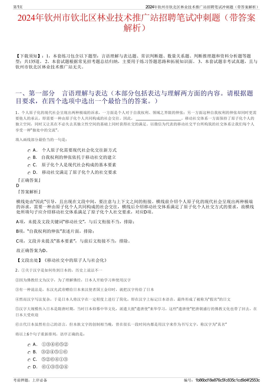 2024年钦州市钦北区林业技术推广站招聘笔试冲刺题（带答案解析）_第1页