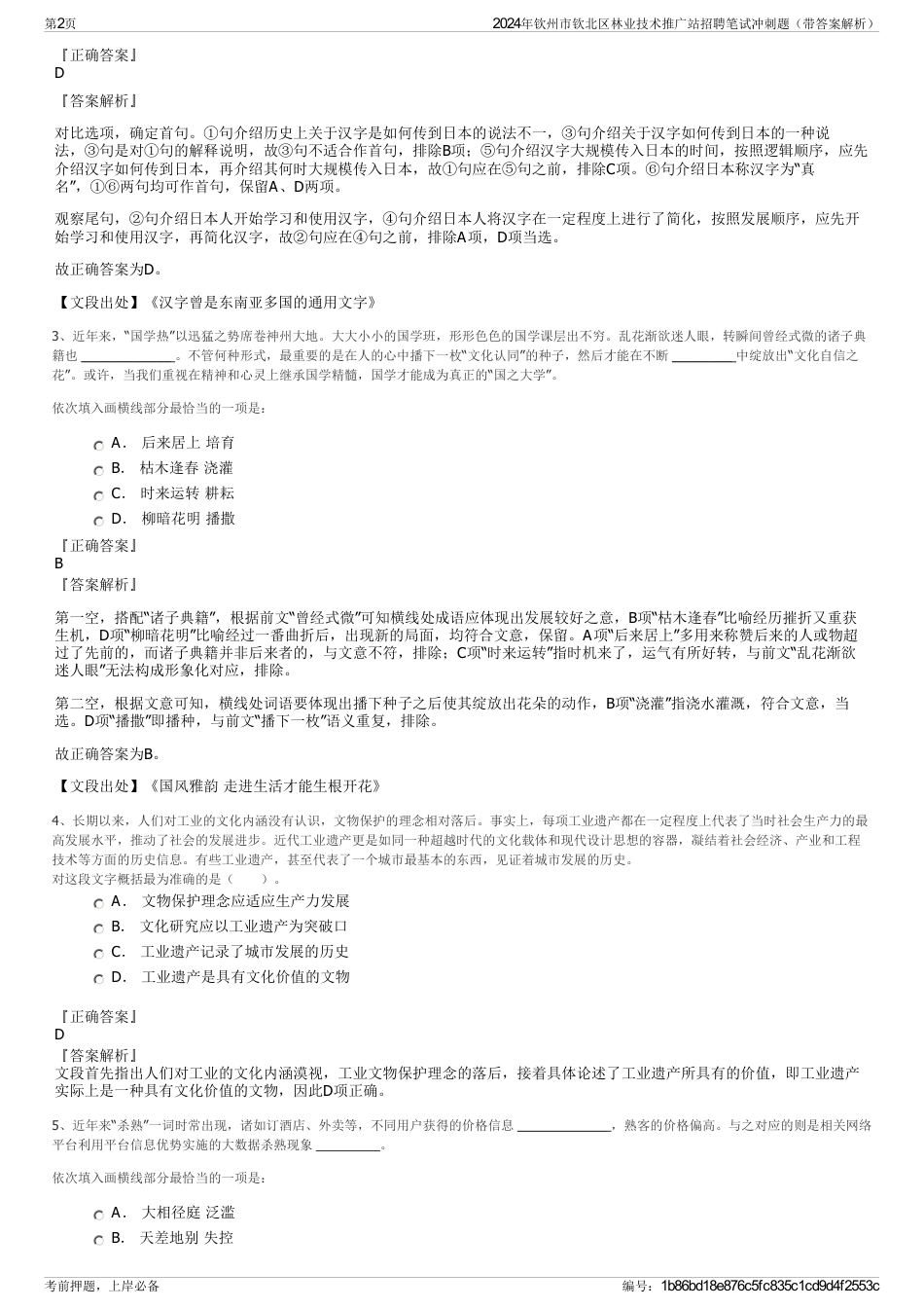 2024年钦州市钦北区林业技术推广站招聘笔试冲刺题（带答案解析）_第2页