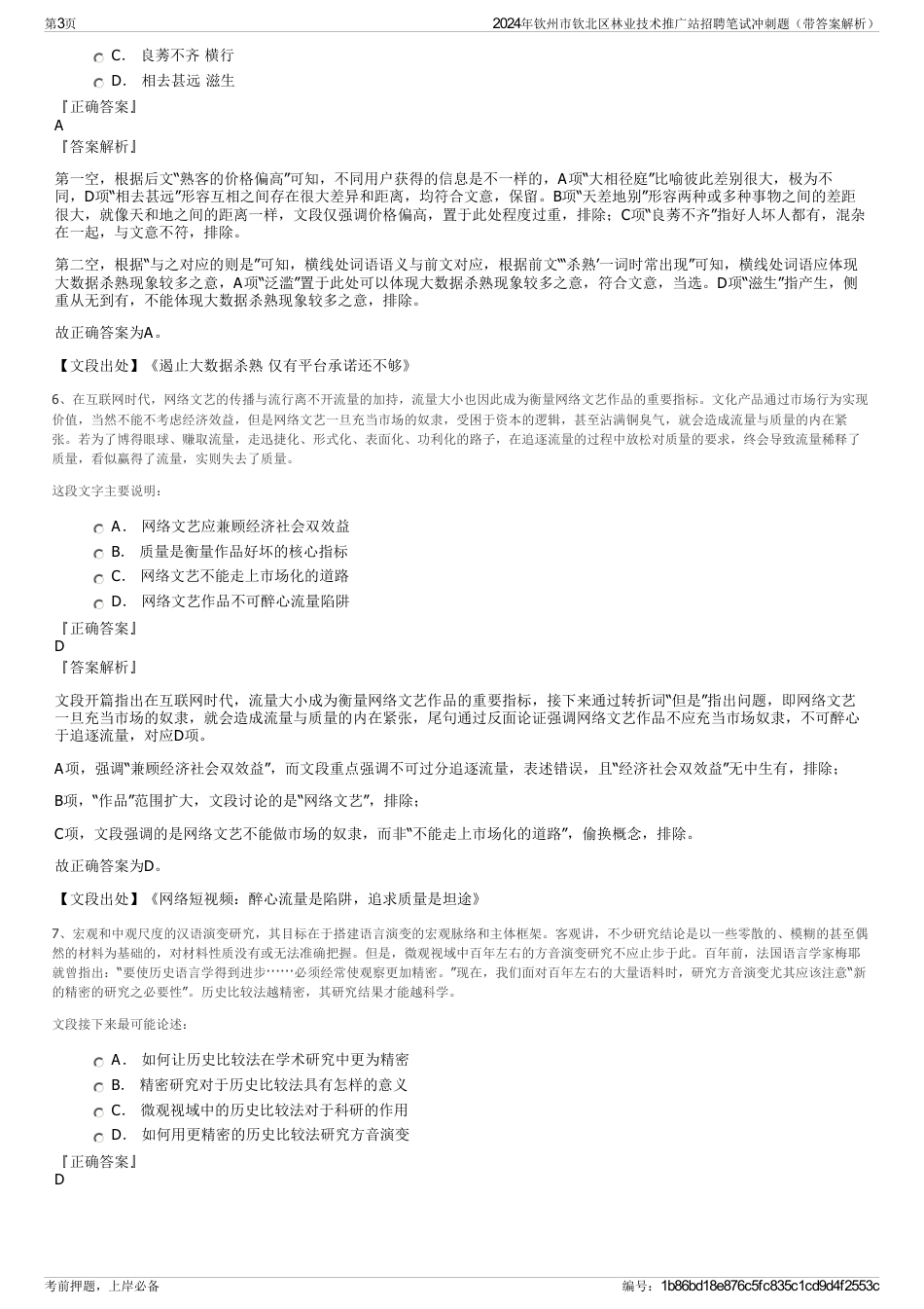2024年钦州市钦北区林业技术推广站招聘笔试冲刺题（带答案解析）_第3页