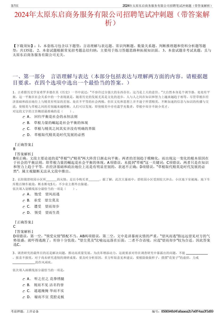 2024年太原东启商务服务有限公司招聘笔试冲刺题（带答案解析）_第1页