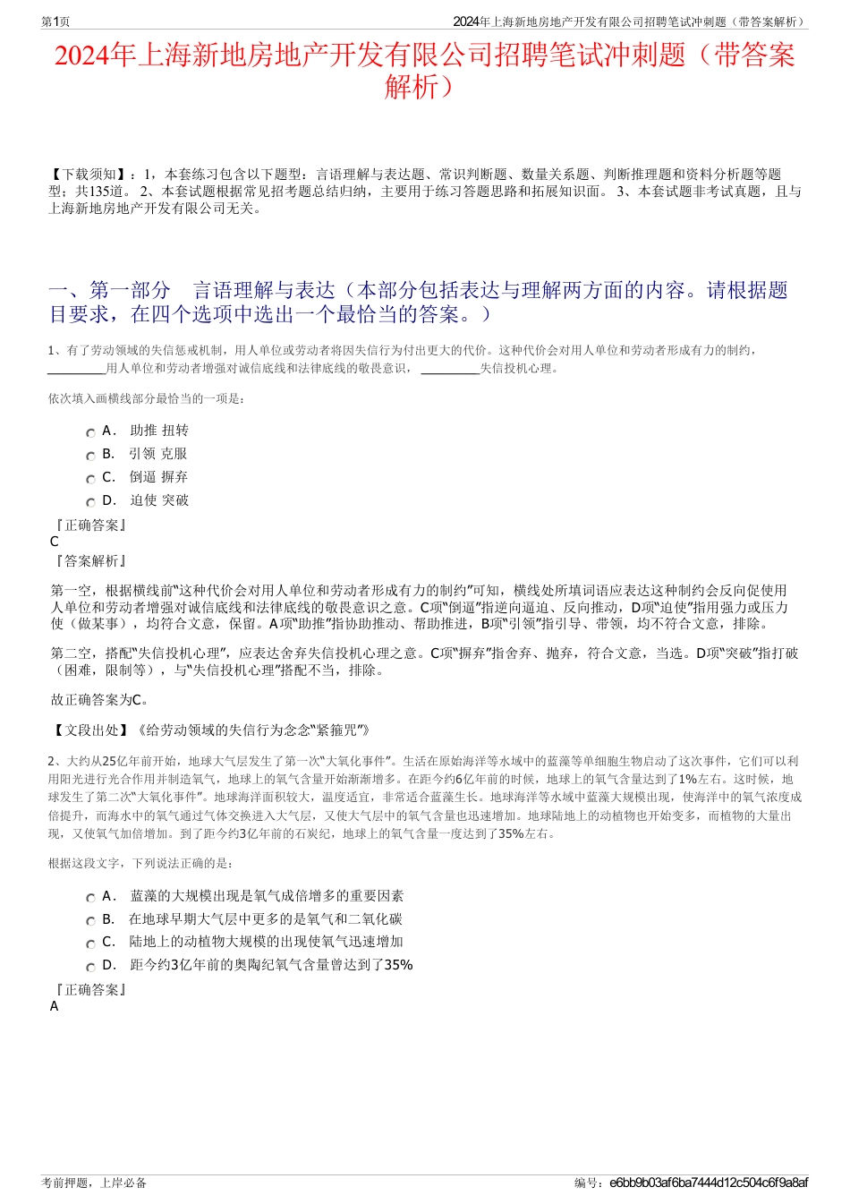 2024年上海新地房地产开发有限公司招聘笔试冲刺题（带答案解析）_第1页