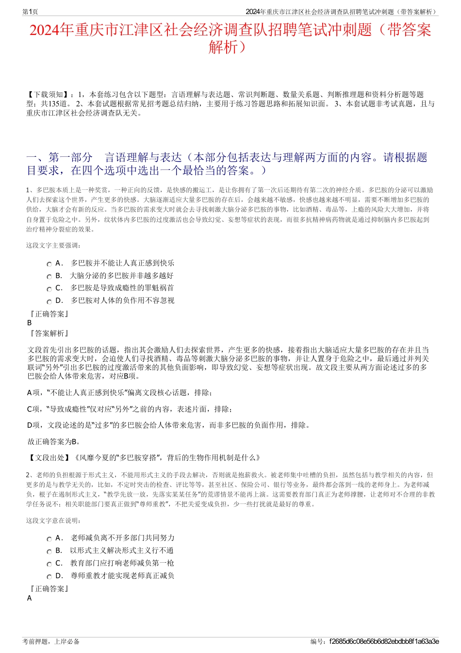 2024年重庆市江津区社会经济调查队招聘笔试冲刺题（带答案解析）_第1页