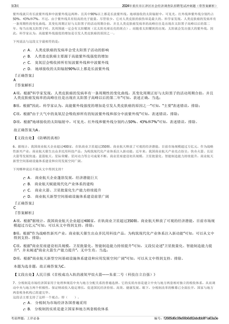 2024年重庆市江津区社会经济调查队招聘笔试冲刺题（带答案解析）_第3页