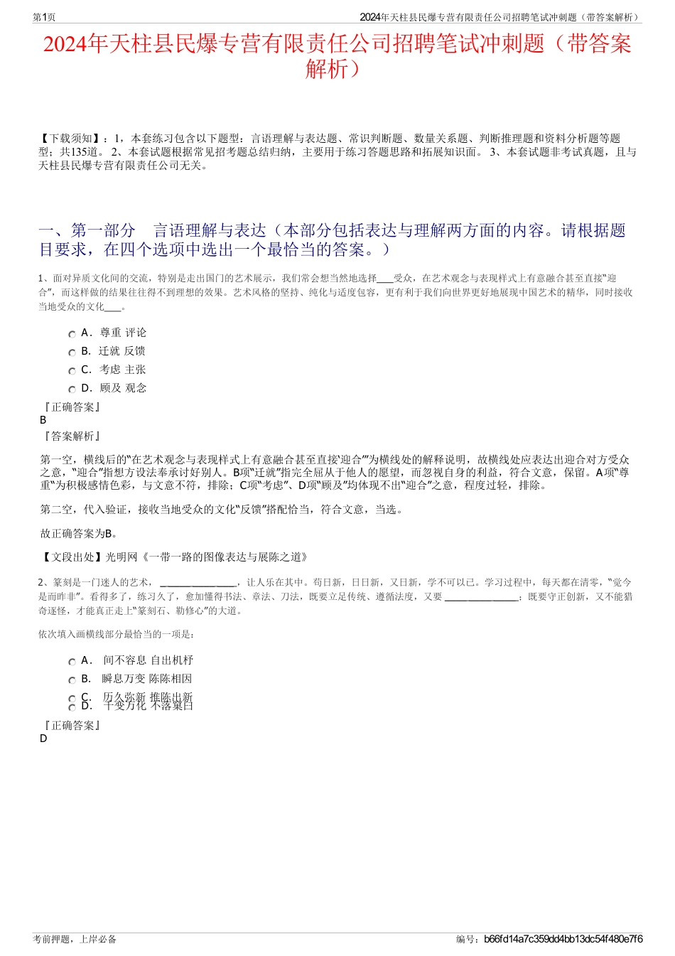 2024年天柱县民爆专营有限责任公司招聘笔试冲刺题（带答案解析）_第1页