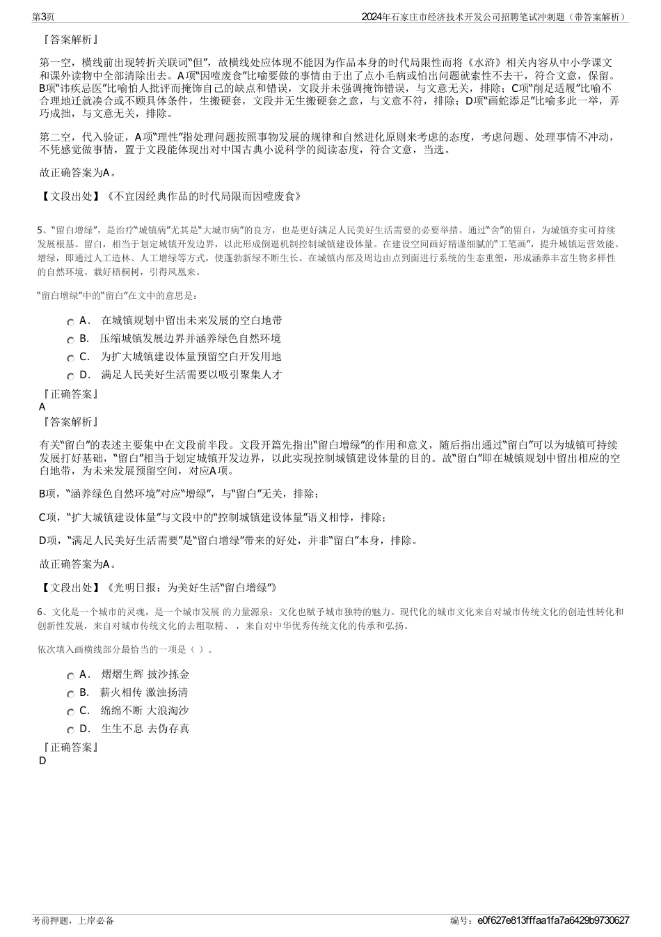 2024年石家庄市经济技术开发公司招聘笔试冲刺题（带答案解析）_第3页