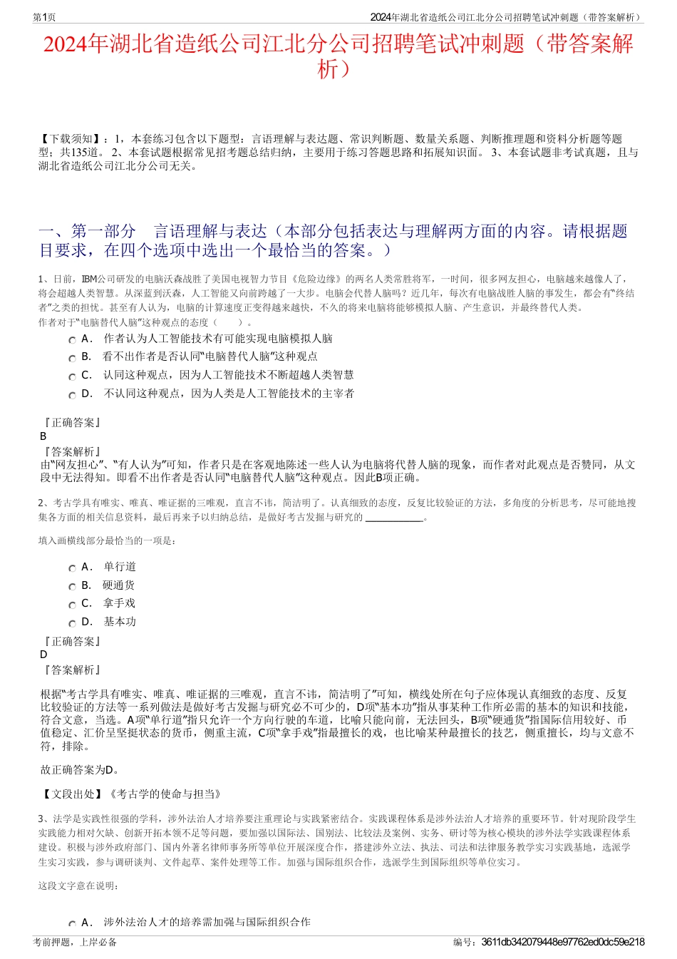 2024年湖北省造纸公司江北分公司招聘笔试冲刺题（带答案解析）_第1页