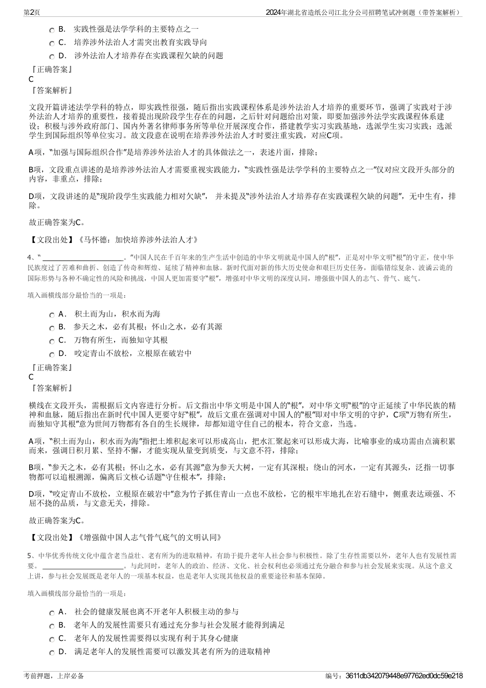 2024年湖北省造纸公司江北分公司招聘笔试冲刺题（带答案解析）_第2页