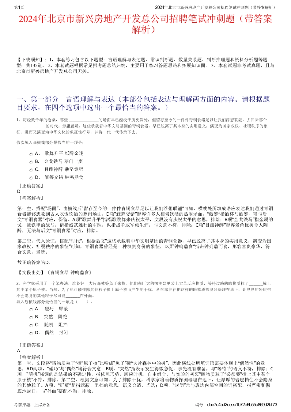 2024年北京市新兴房地产开发总公司招聘笔试冲刺题（带答案解析）_第1页