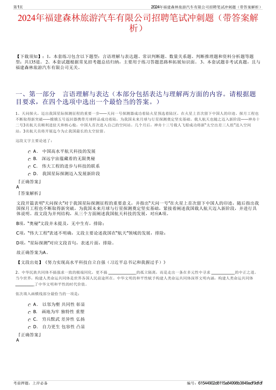 2024年福建森林旅游汽车有限公司招聘笔试冲刺题（带答案解析）_第1页