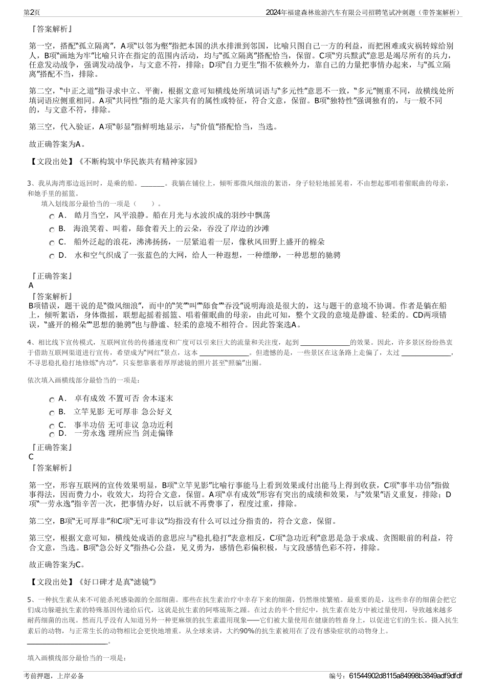 2024年福建森林旅游汽车有限公司招聘笔试冲刺题（带答案解析）_第2页