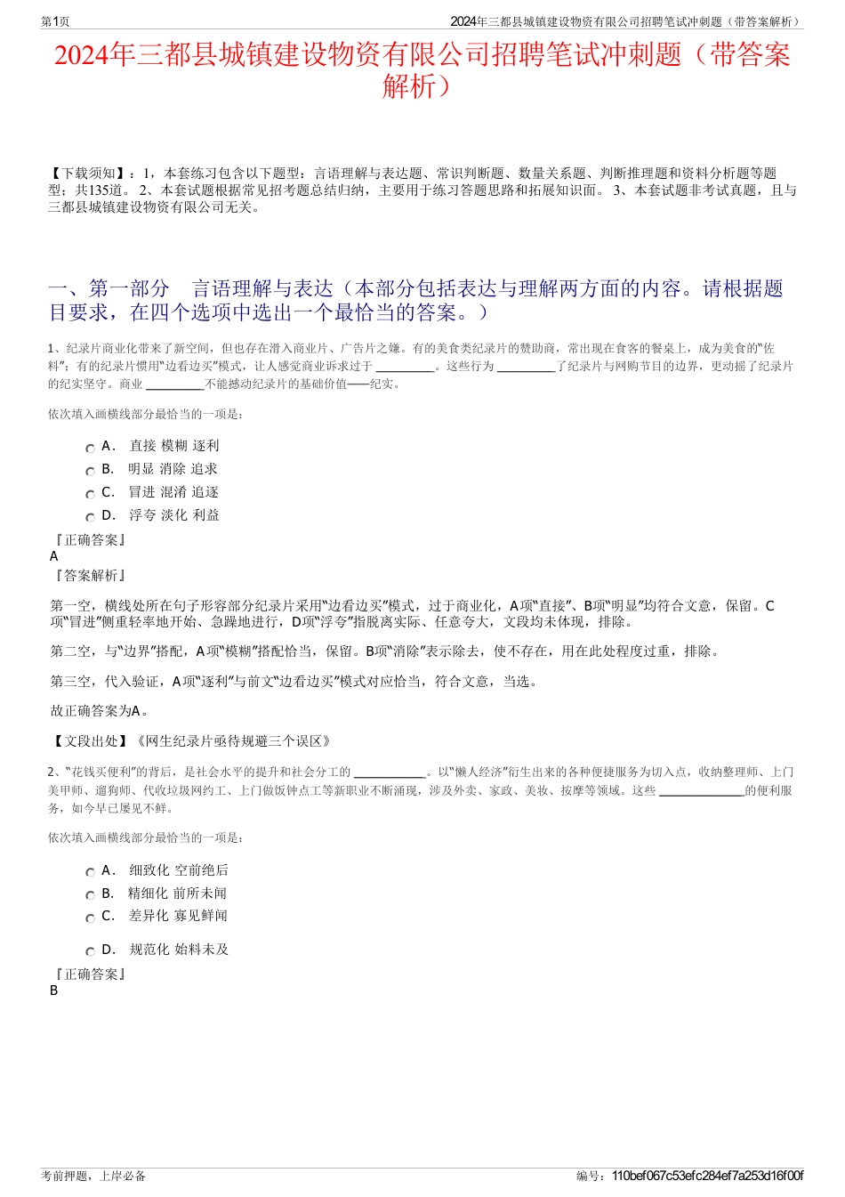 2024年三都县城镇建设物资有限公司招聘笔试冲刺题（带答案解析）_第1页