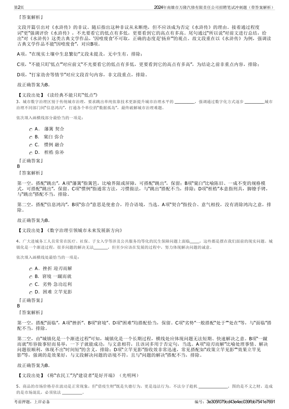 2024年南雄市万隆汽修有限责任公司招聘笔试冲刺题（带答案解析）_第2页