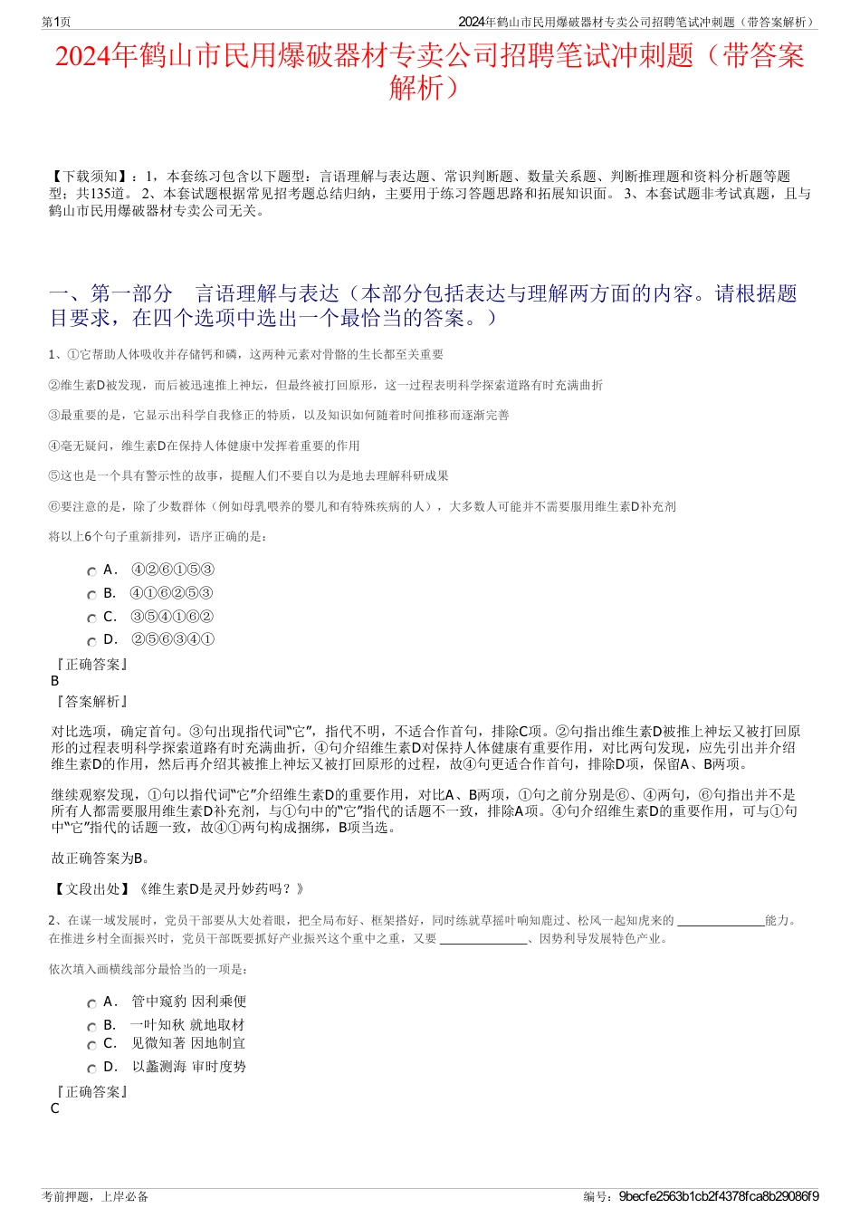 2024年鹤山市民用爆破器材专卖公司招聘笔试冲刺题（带答案解析）_第1页