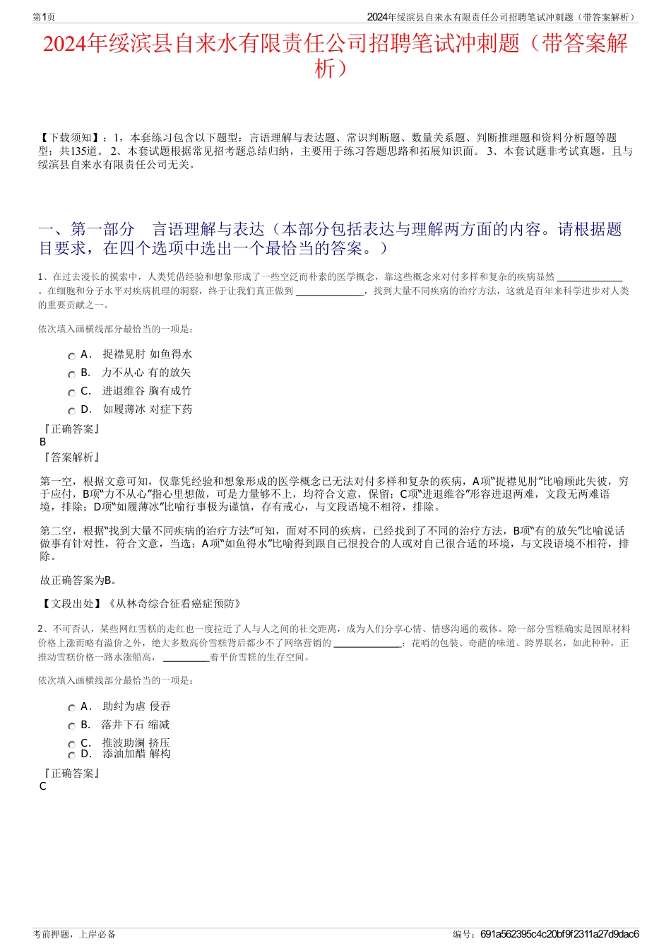 2024年绥滨县自来水有限责任公司招聘笔试冲刺题（带答案解析）_第1页