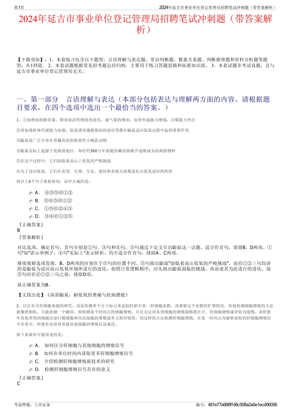 2024年延吉市事业单位登记管理局招聘笔试冲刺题（带答案解析）_第1页