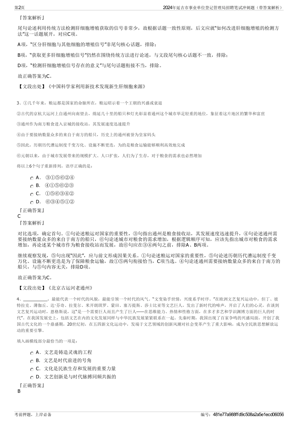 2024年延吉市事业单位登记管理局招聘笔试冲刺题（带答案解析）_第2页