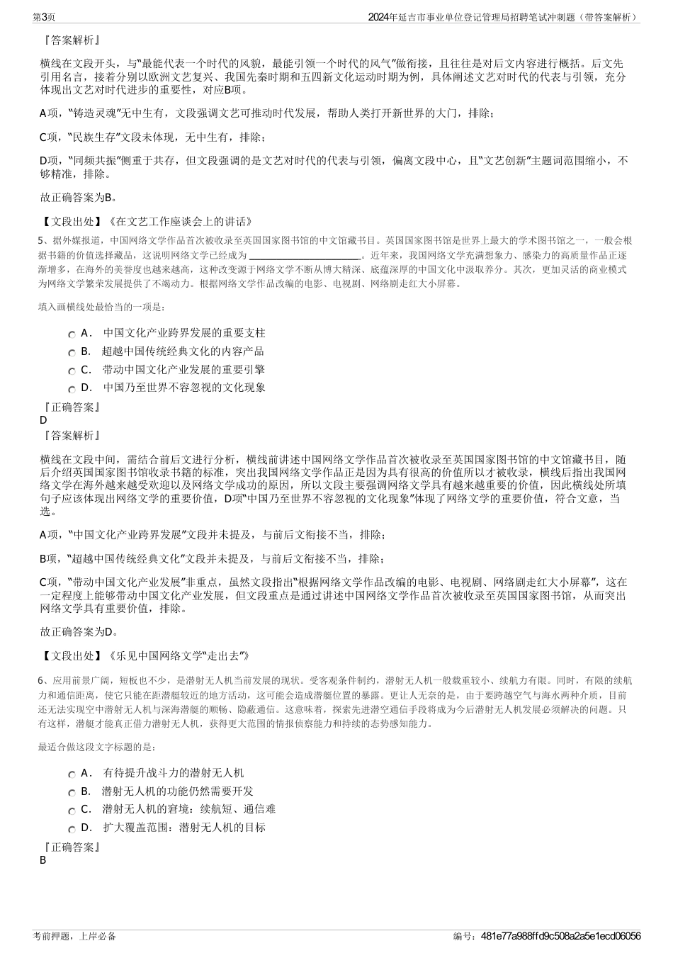 2024年延吉市事业单位登记管理局招聘笔试冲刺题（带答案解析）_第3页