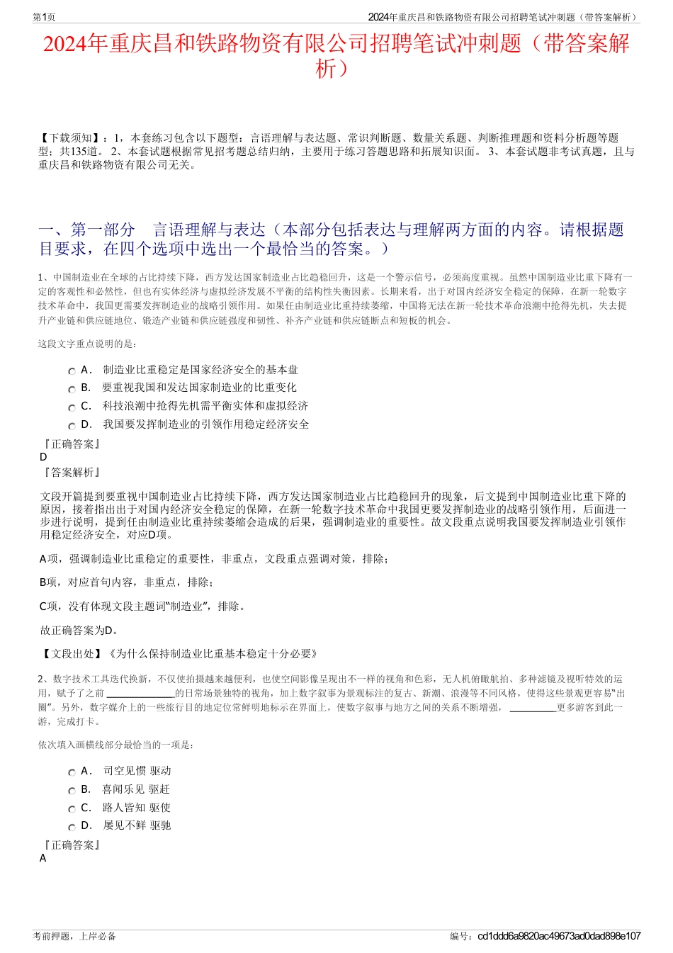 2024年重庆昌和铁路物资有限公司招聘笔试冲刺题（带答案解析）_第1页