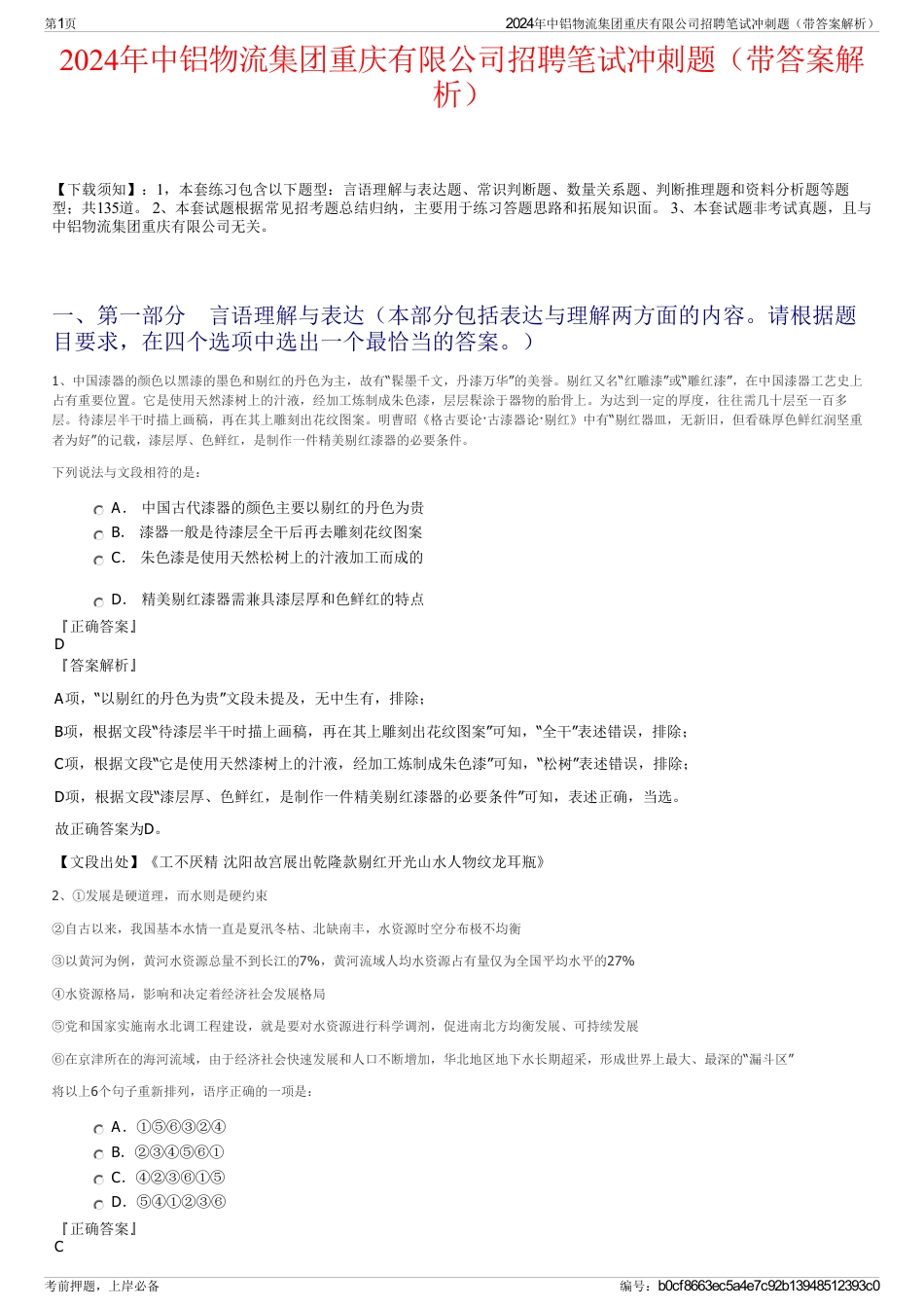 2024年中铝物流集团重庆有限公司招聘笔试冲刺题（带答案解析）_第1页